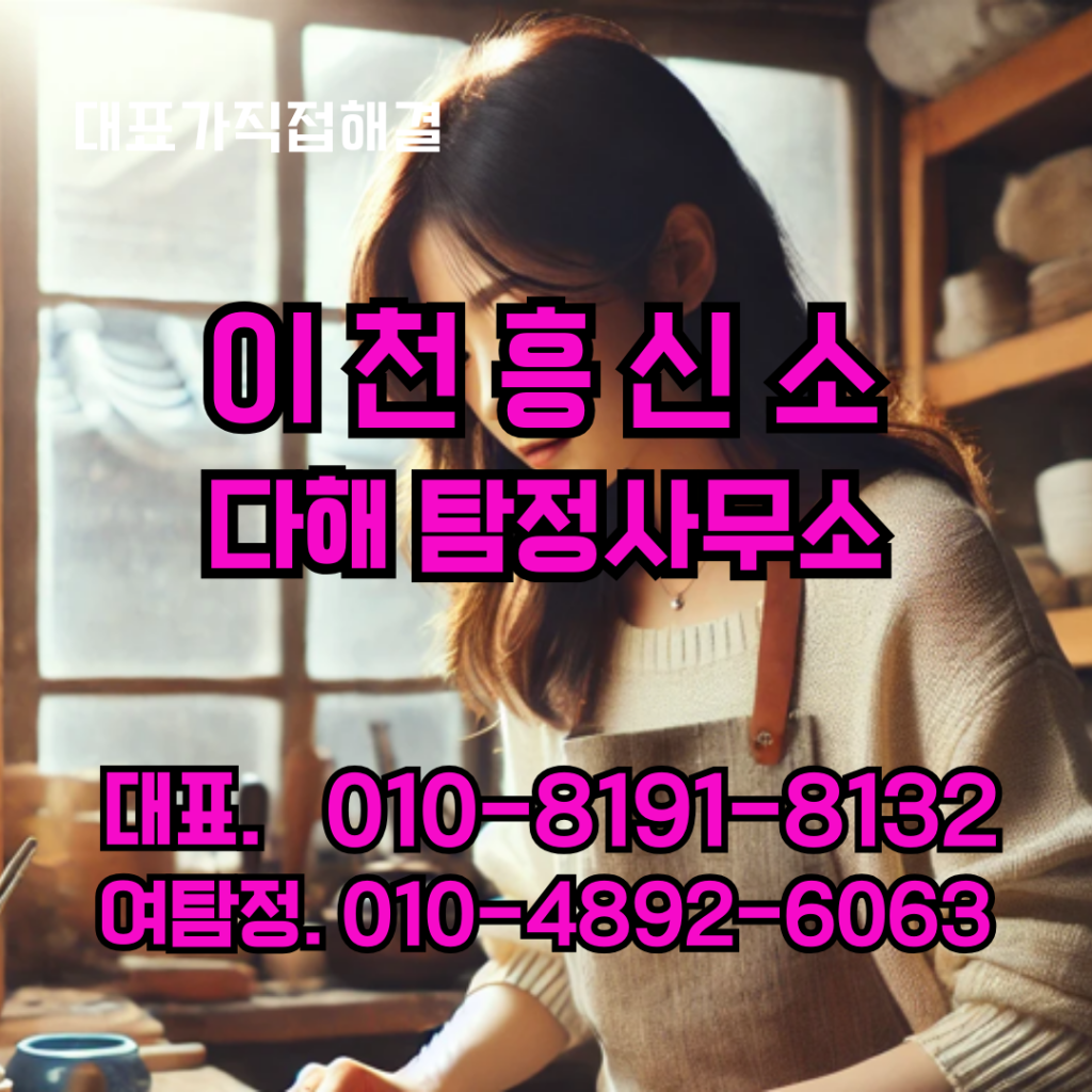 이천흥신소