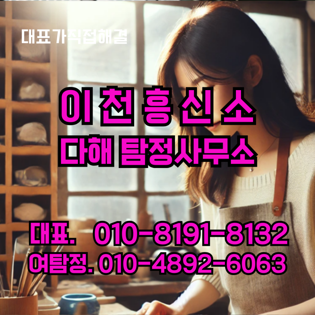 이천흥신소