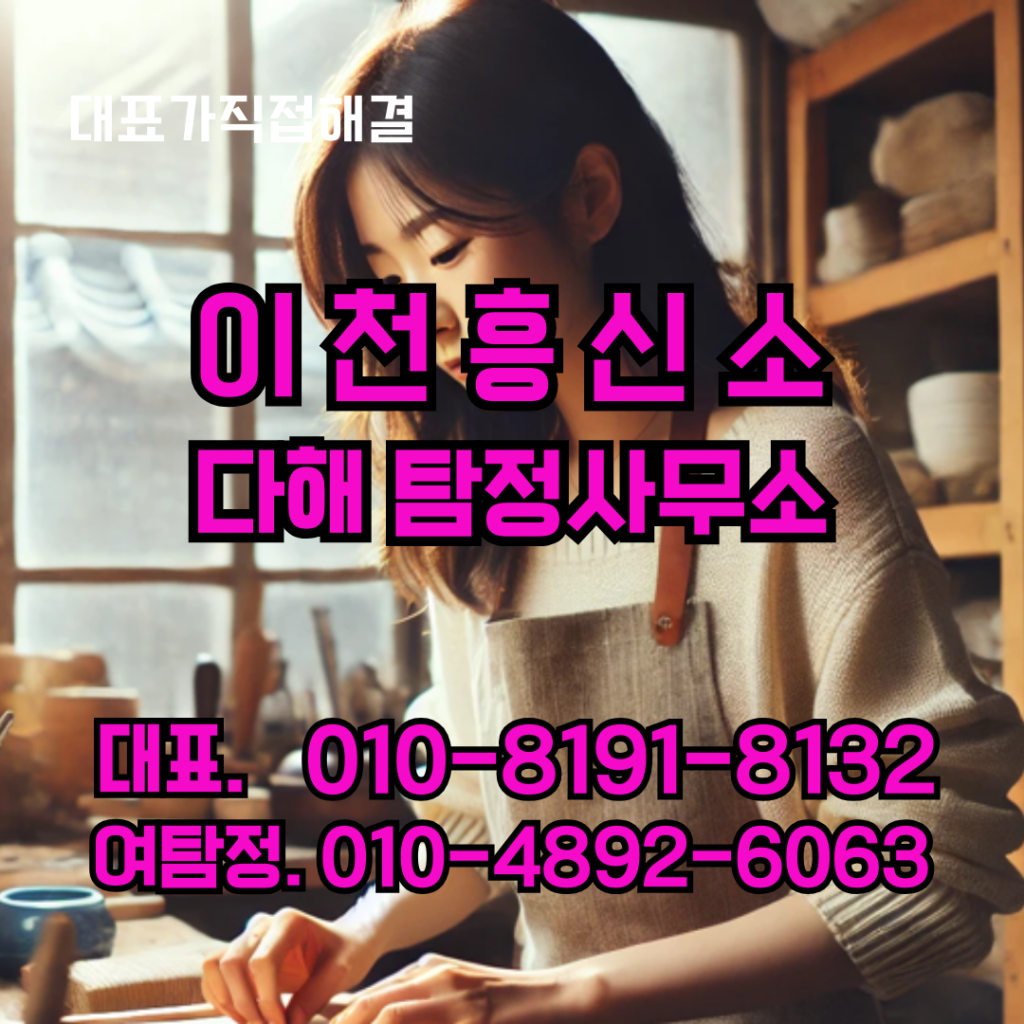 이천흥신소