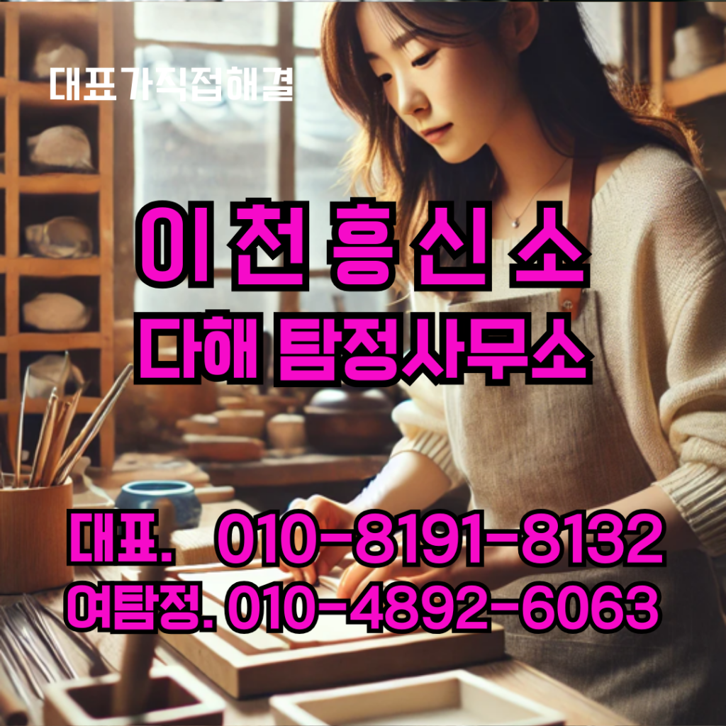 이천흥신소