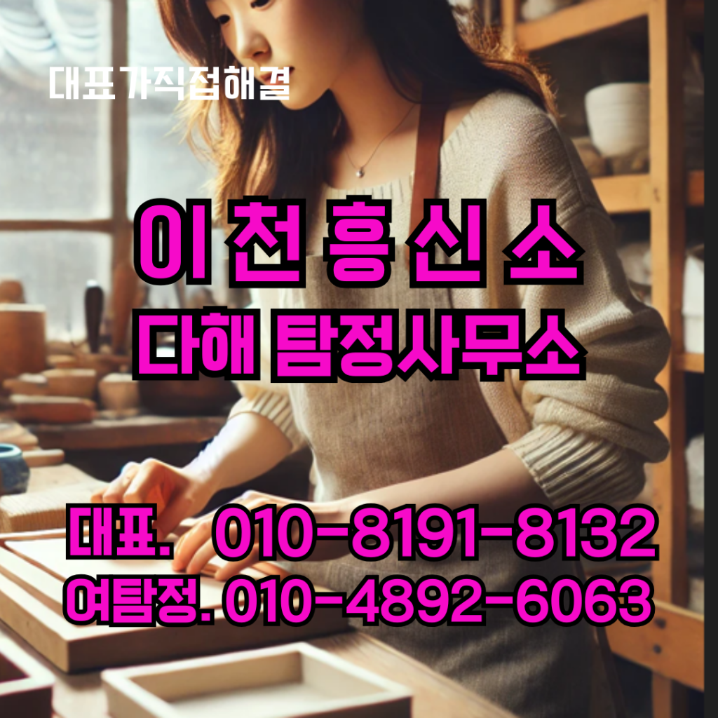 이천흥신소